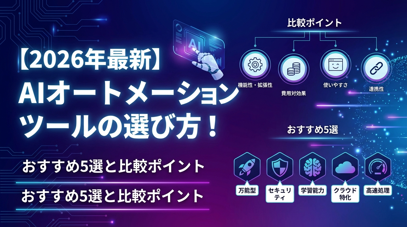 【2026年最新】AIオートメーションツールの選び方！おすすめ5選と比較ポイント
