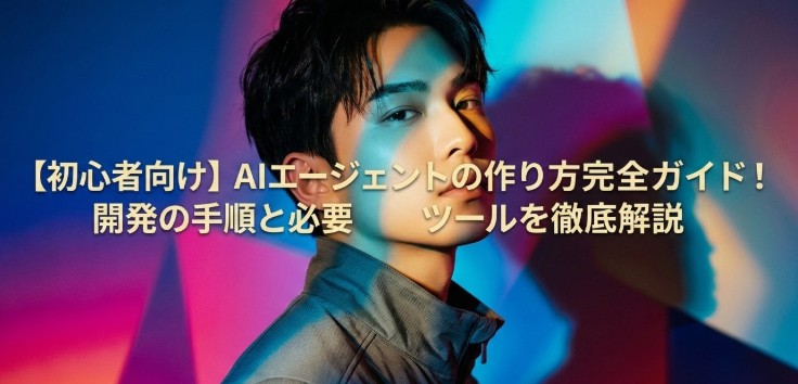 【初心者向け】AIエージェントの作り方完全ガイド！開発の手順と必要ツールを徹底解説