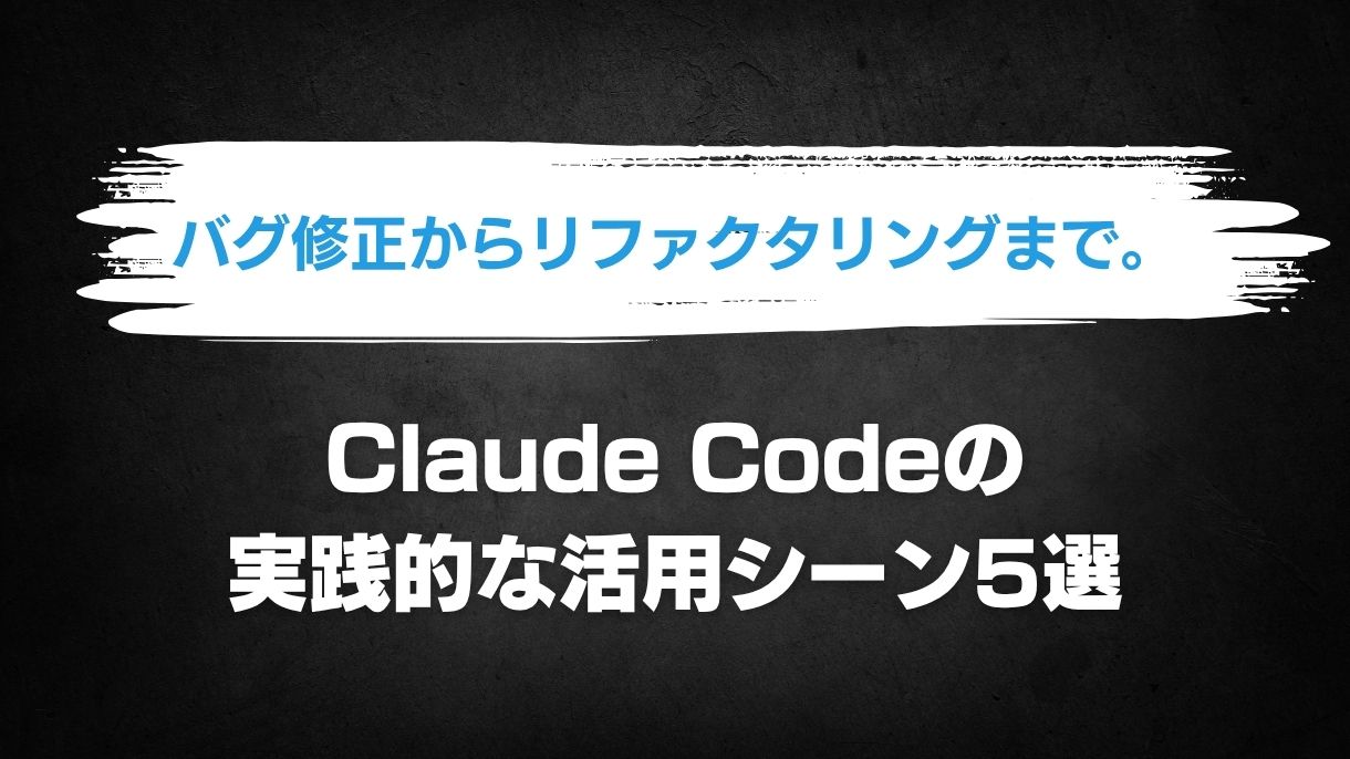 バグ修正からリファクタリングまで。Claude Codeの実践的な活用シーン5選