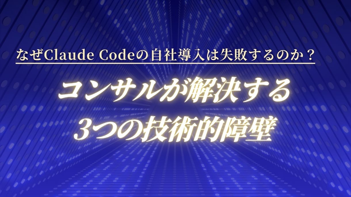 なぜClaude Codeの自社導入は失敗するのか？コンサルが解決する3つの技術的障壁