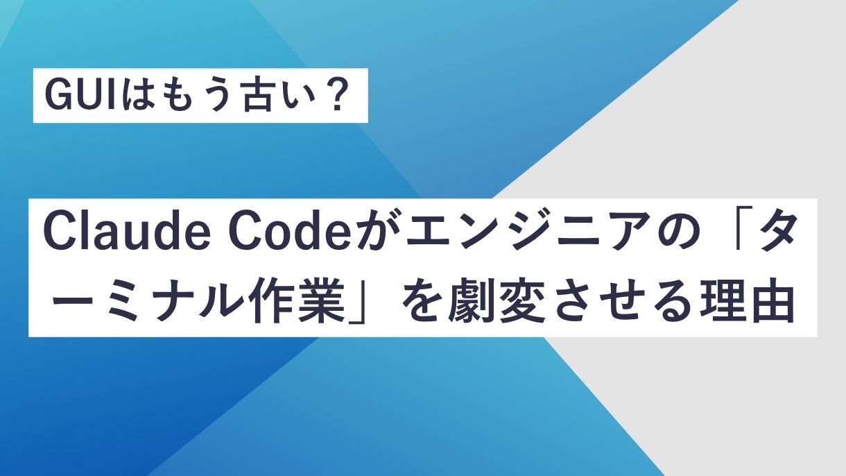GUIはもう古い？Claude Codeがエンジニアの「ターミナル作業」を劇変させる理由