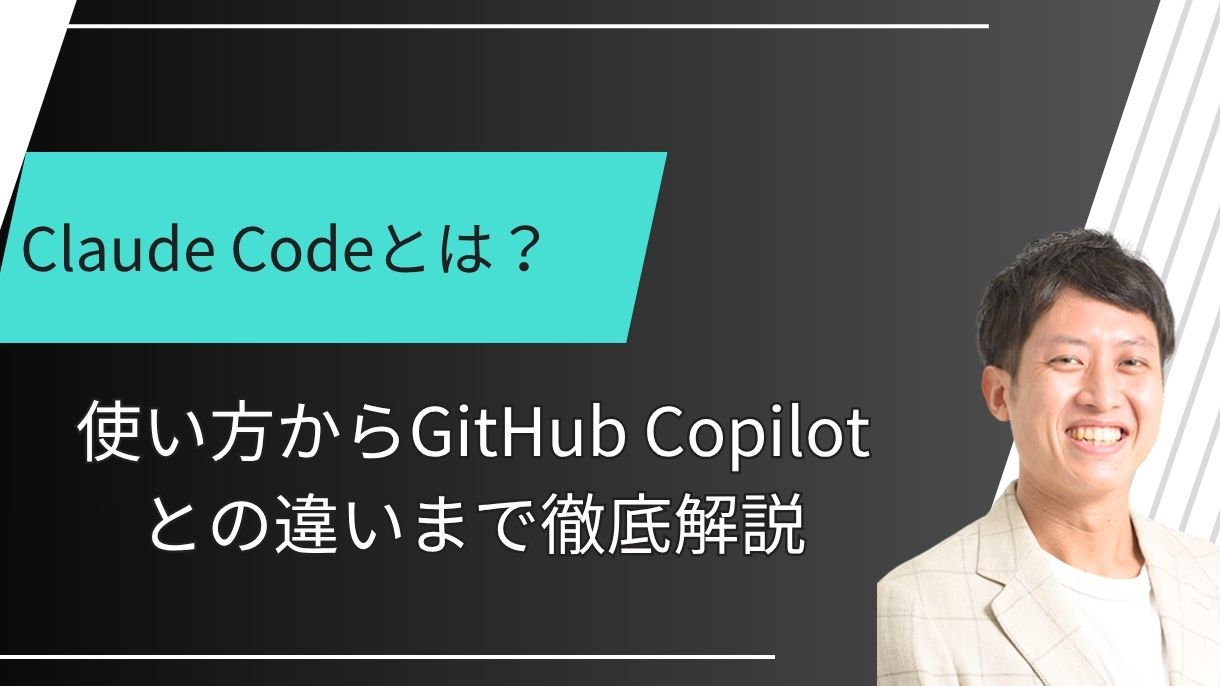 Claude Codeとは？使い方からGitHub Copilotとの違いまで徹底解説