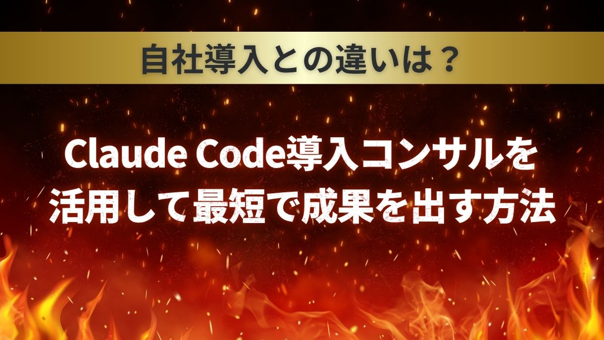 自社導入との違いは？Claude Code導入コンサルを活用して最短で成果を出す方法
