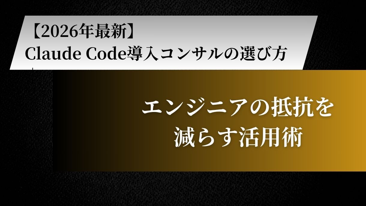【2026年最新】Claude Code導入コンサルの選び方｜エンジニアの抵抗を減らす活用術