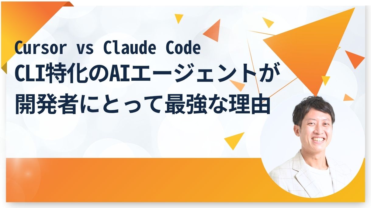 Cursor vs Claude Code｜CLI特化のAIエージェントが開発者にとって最強な理由