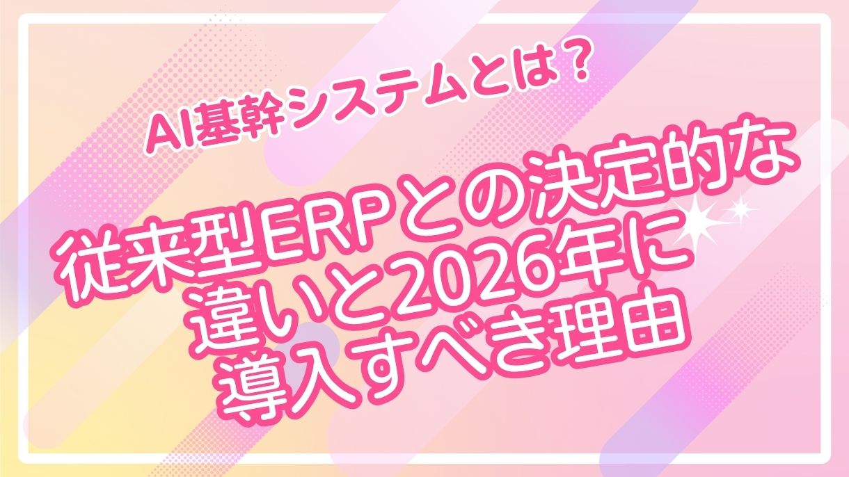 AI基幹システムとは？従来型ERPとの決定的な違いと2026年に導入すべき理由