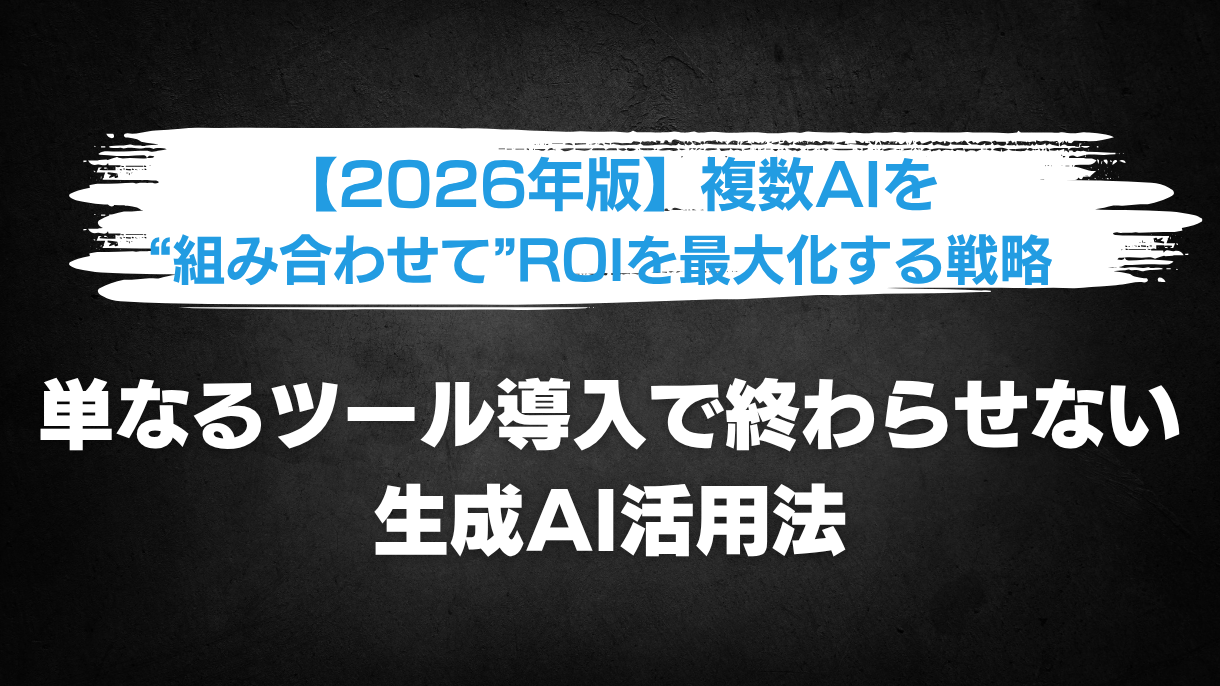 単なるツールの導入ではなく、複数のAIをどう組み合わせて成果（ROI）を出すかという、2026年現在のビジネスニーズに直結するキーワードを盛り込んでいます。