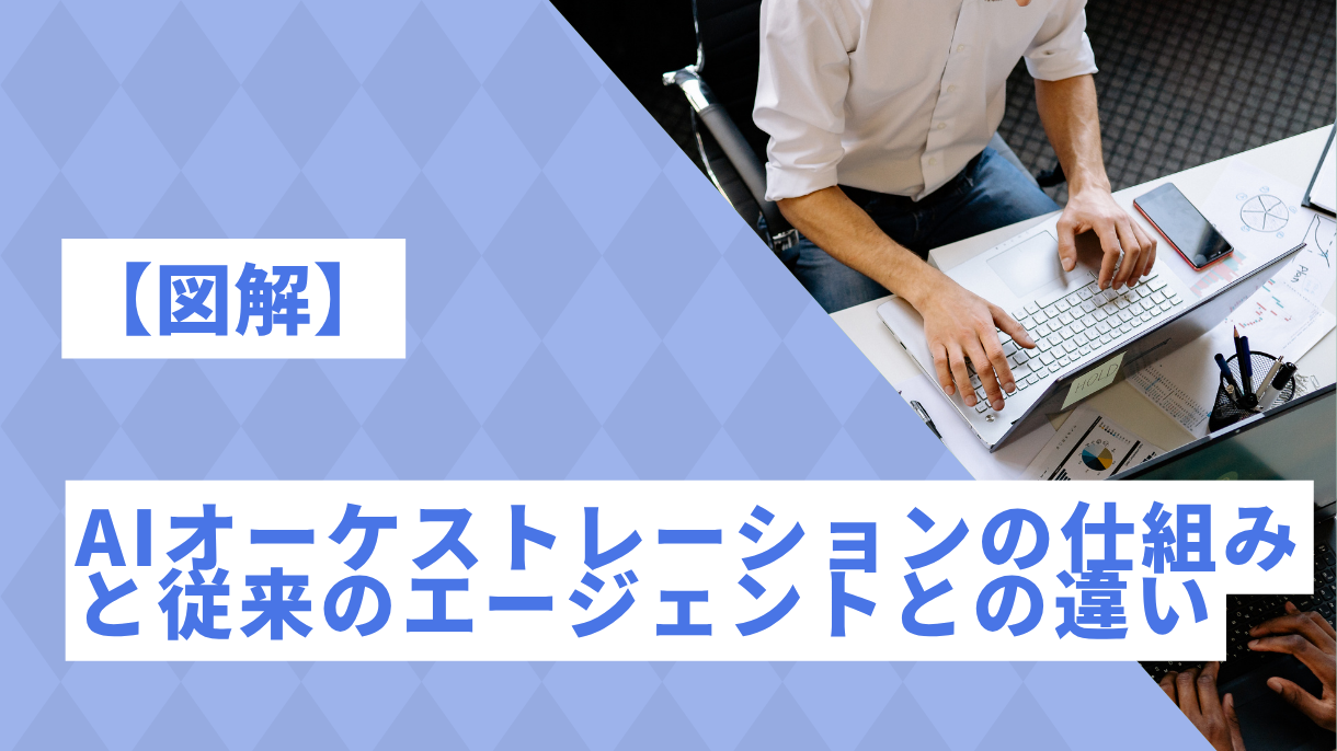 【図解】AIオーケストレーションの仕組みと従来のエージェントとの違い