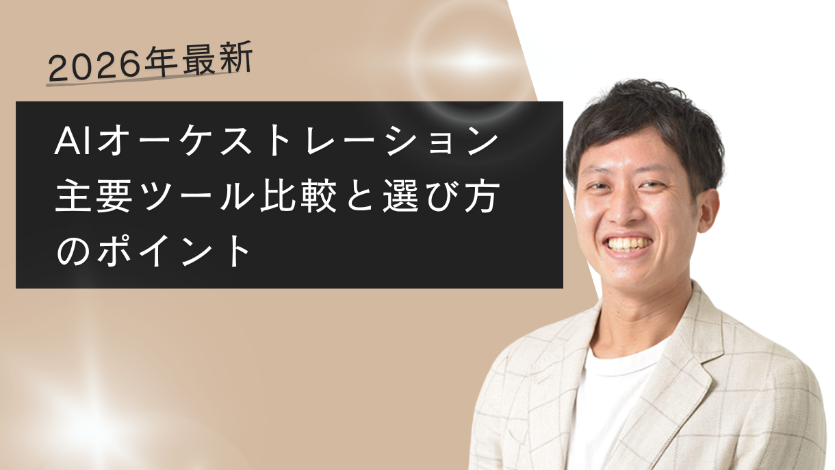 2026年最新｜AIオーケストレーション主要ツール比較と選び方のポイント