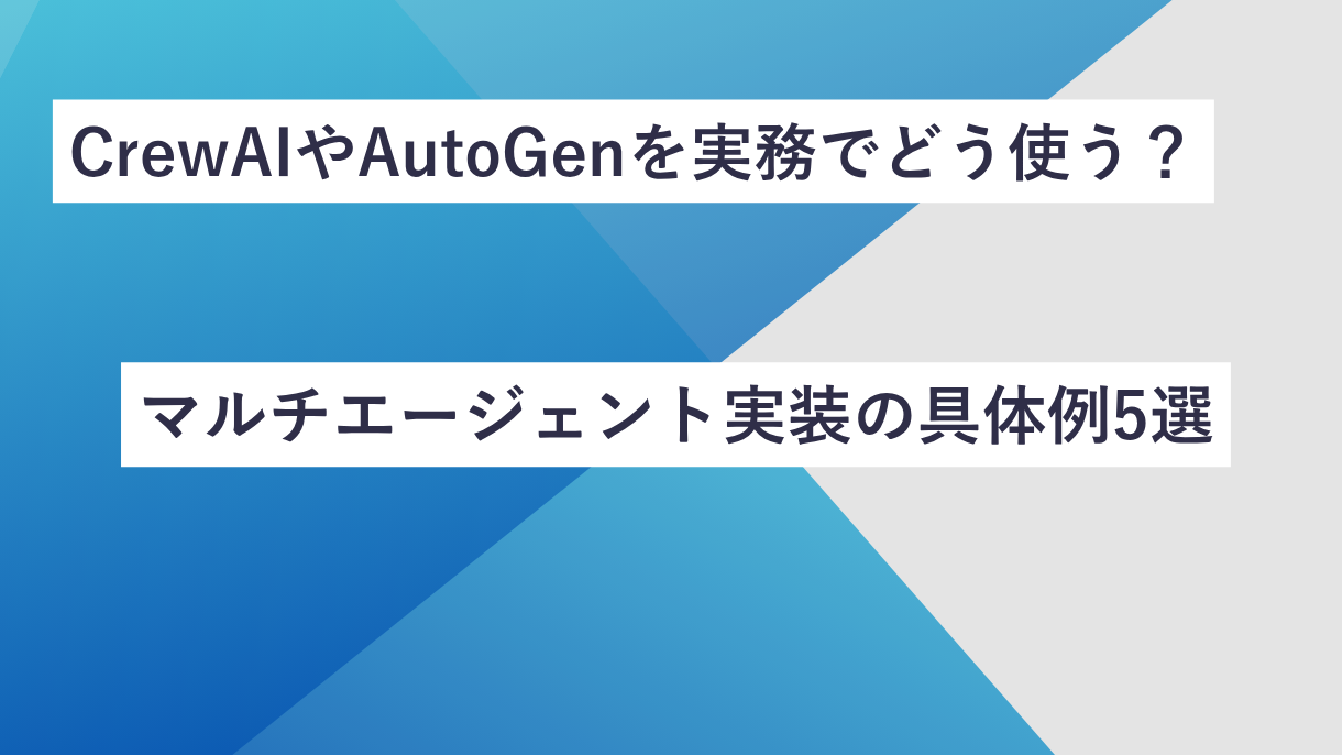 CrewAIやAutoGenを実務でどう使う？マルチエージェント実装の具体例5選