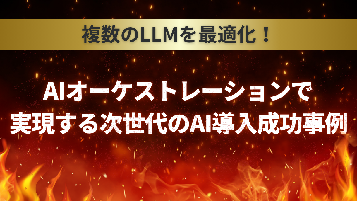 複数のLLMを最適化！AIオーケストレーションで実現する次世代のAI導入成功事例