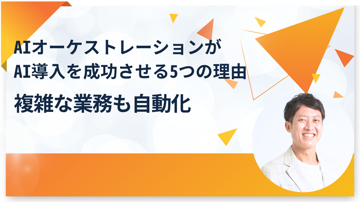 AIオーケストレーションがAI導入を成功させる5つの理由：複雑な業務も自動化