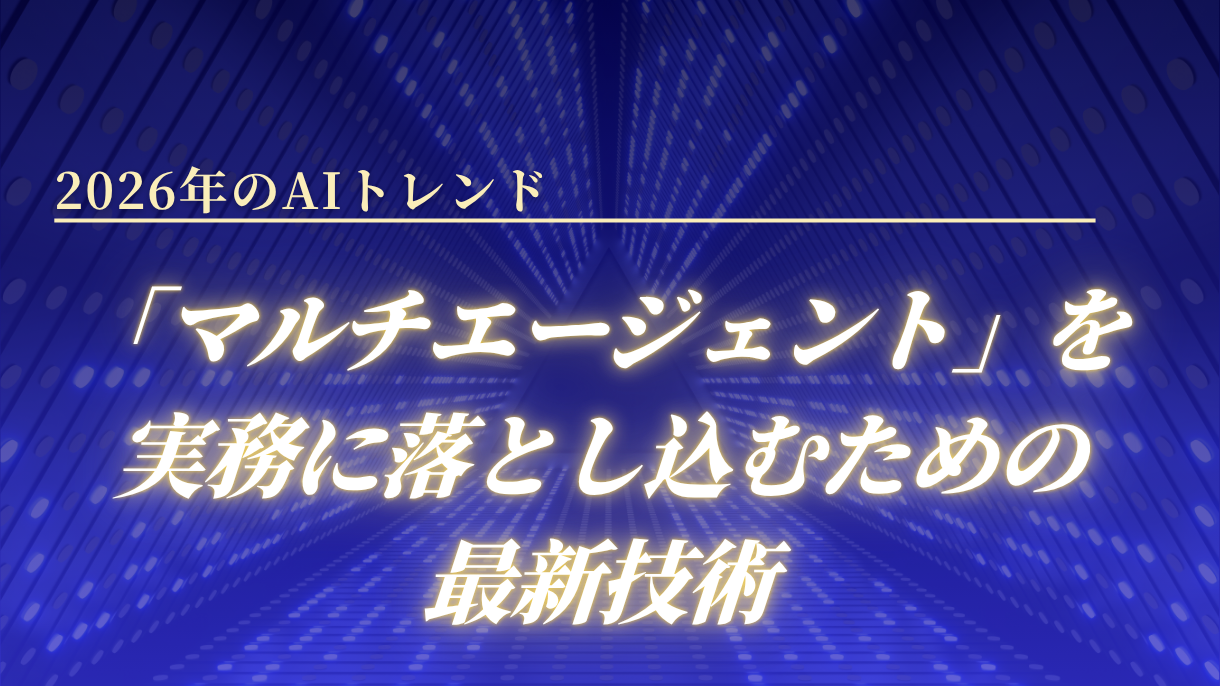 2026年のAIトレンド「マルチエージェント」を実務に落とし込むための最新技術