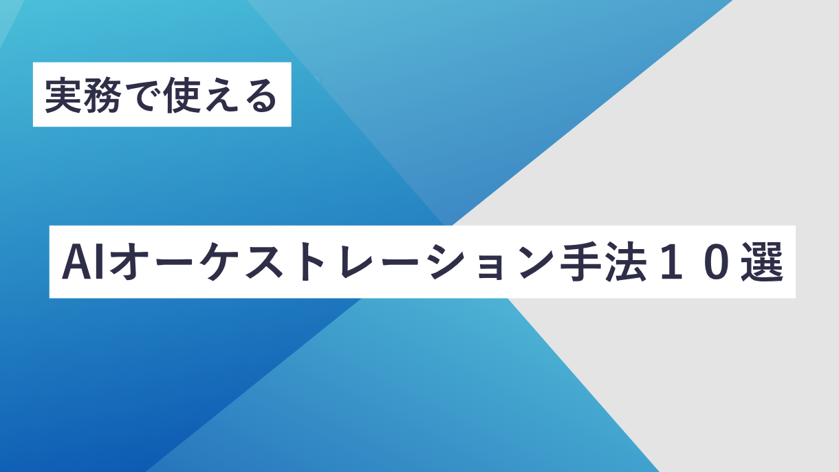 実務で使えるAIオーケストレーション手法１０選