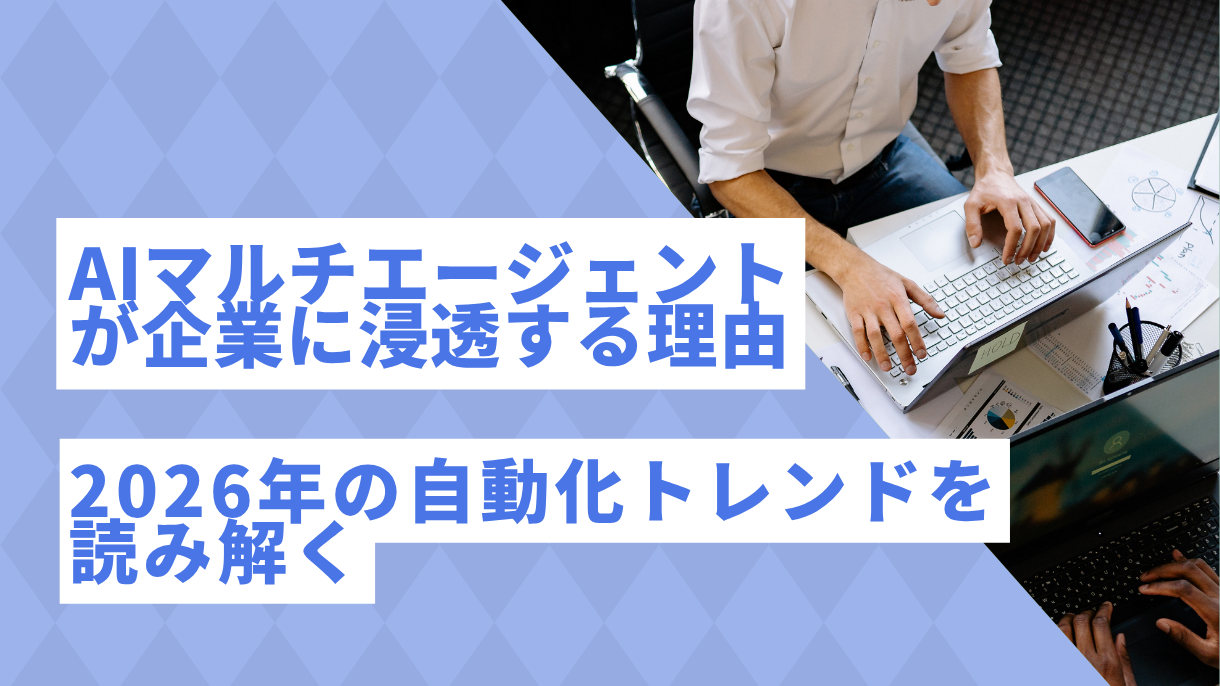 AIマルチエージェントが企業に浸透する理由：2026年の自動化トレンドを読み解く