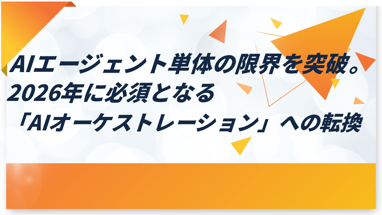 AIエージェント単体の限界を突破。2026年に必須となる「AIオーケストレーション」への転換