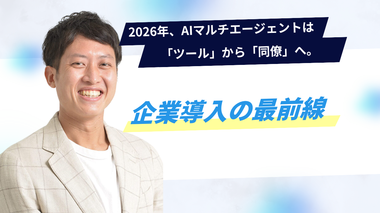 2026年、AIマルチエージェントは「ツール」から「同僚」へ。企業導入の最前線
