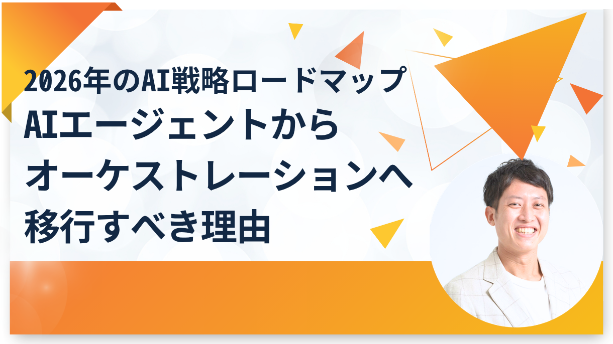 2026年のAI戦略ロードマップ：AIエージェントからオーケストレーションへ移行すべき理由