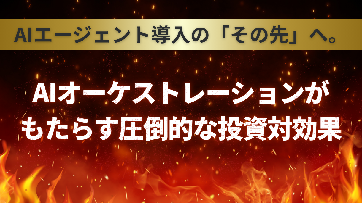 AIエージェント導入の「その先」へ。AIオーケストレーションがもたらす圧倒的な投資対効果