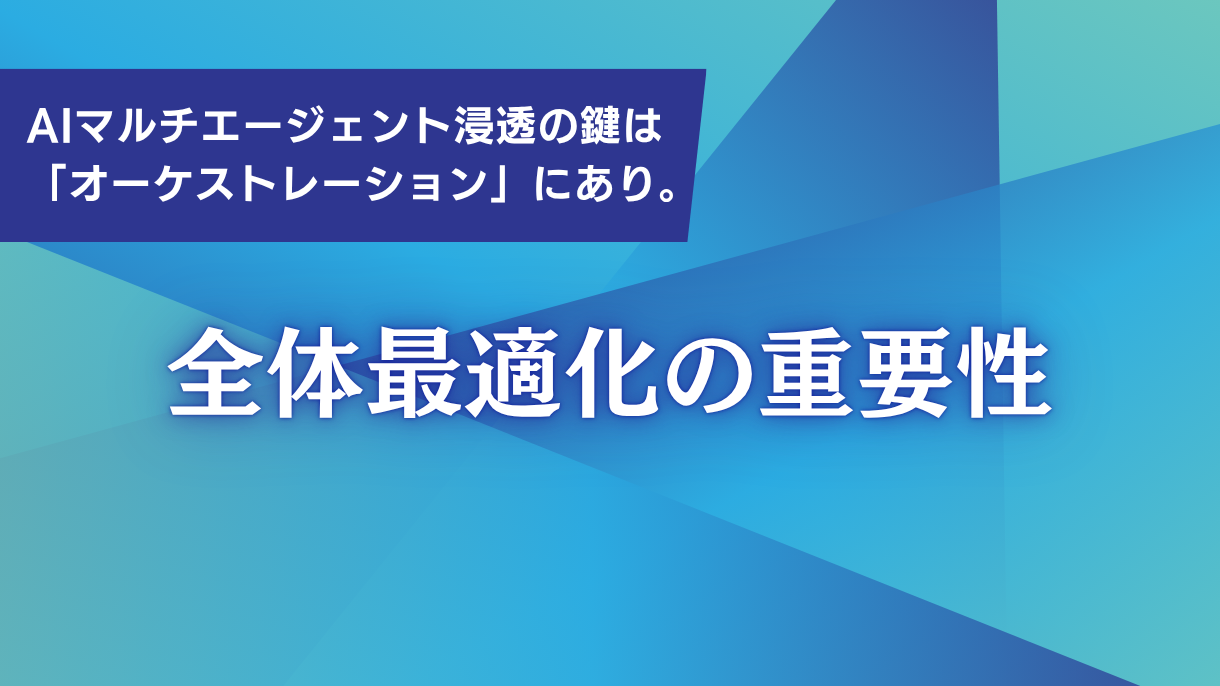 AIマルチエージェント浸透の鍵は「オーケストレーション」にあり。全体最適化の重要性