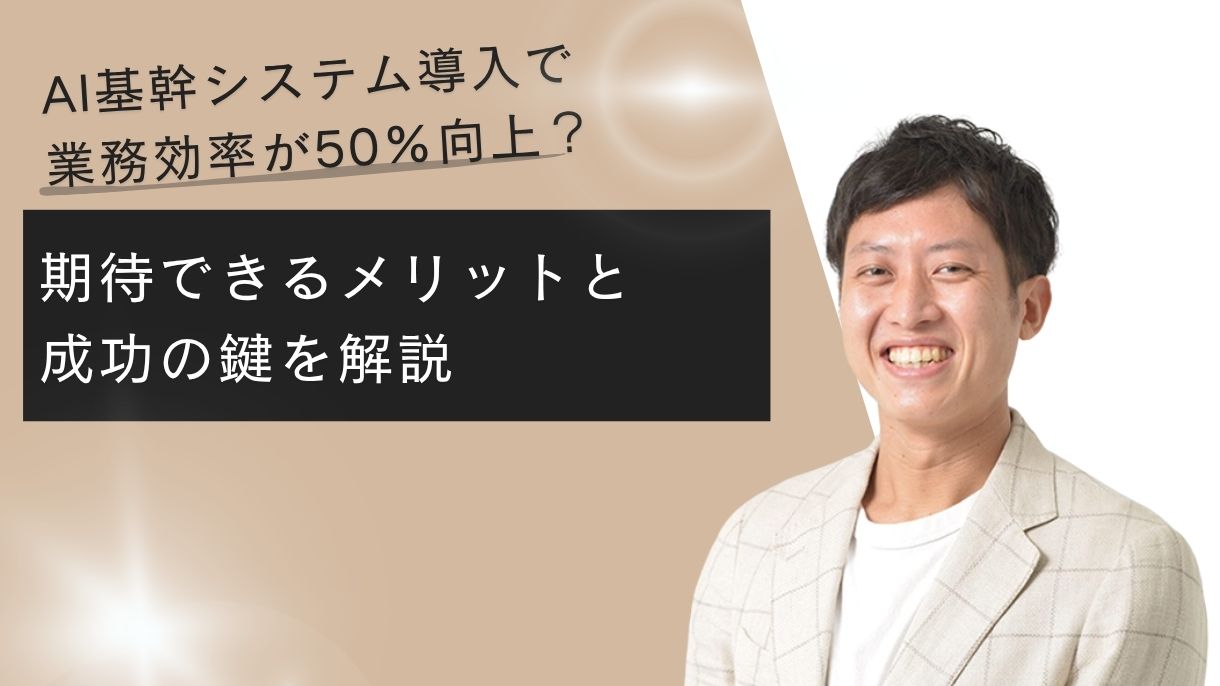 AI基幹システム導入で業務効率が50%向上？期待できるメリットと成功の鍵を解説