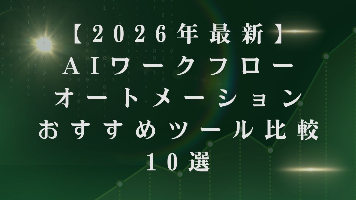 【2026年最新】AIワークフローオートメーションおすすめツール比較10選