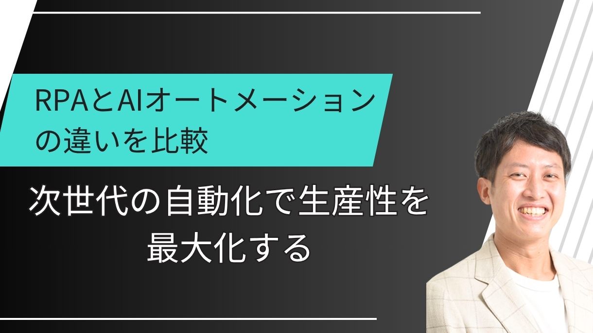 RPAとAIオートメーションの違いを比較｜次世代の自動化で生産性を最大化する