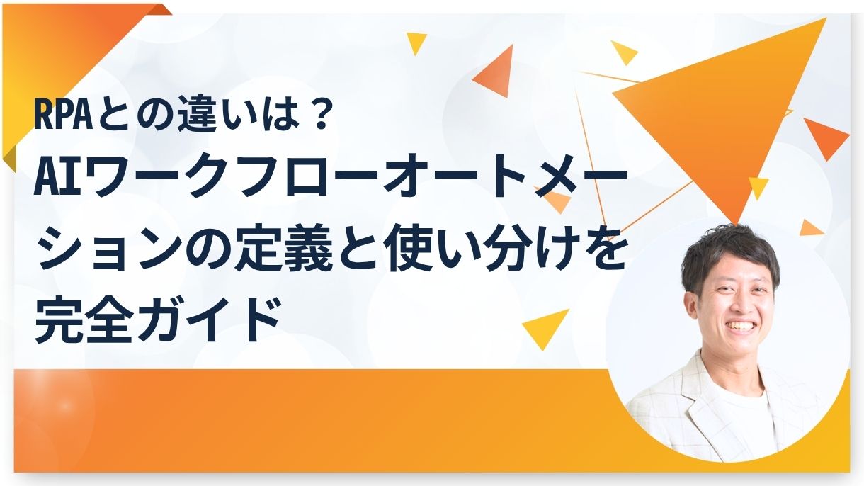 RPAとの違いは？AIワークフローオートメーションの定義と使い分けを完全ガイド