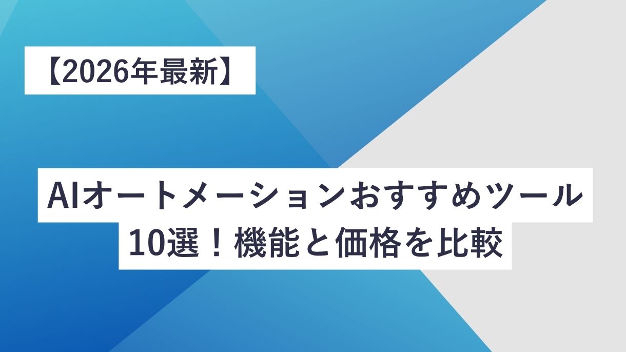 【2026年最新】AIオートメーションおすすめツール10選！機能と価格を比較
