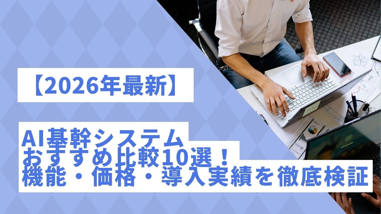 【2026年最新】AI基幹システムおすすめ比較10選！機能・価格・導入実績を徹底検証