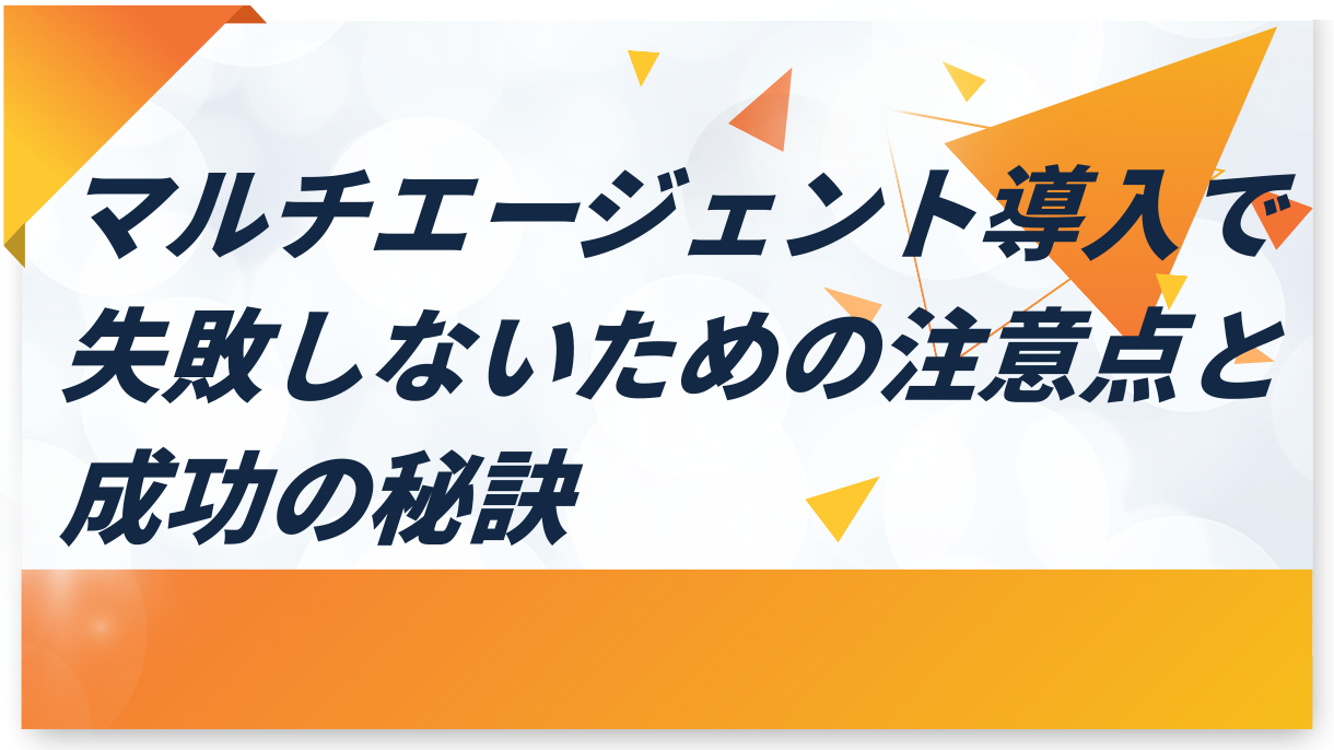 マルチエージェント導入で失敗しないための注意点と成功の秘訣