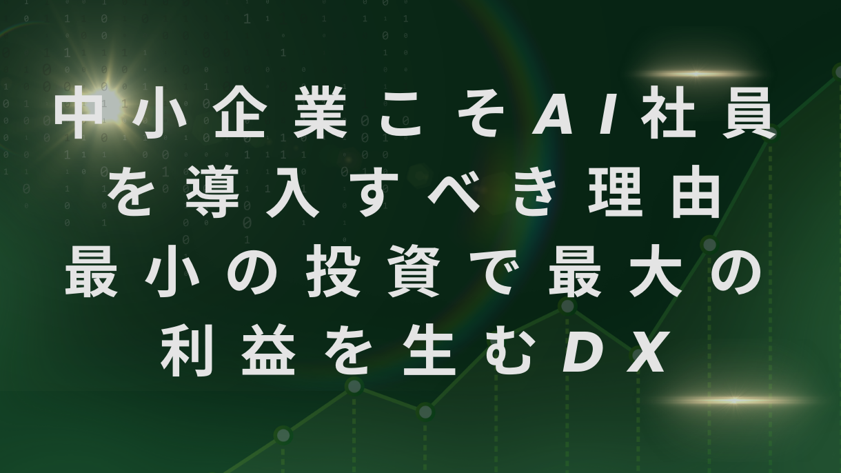 中小企業こそAI社員を導入すべき理由｜最小の投資で最大の利益を生むDX
