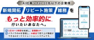 AI社員’s For 10名以下の会社