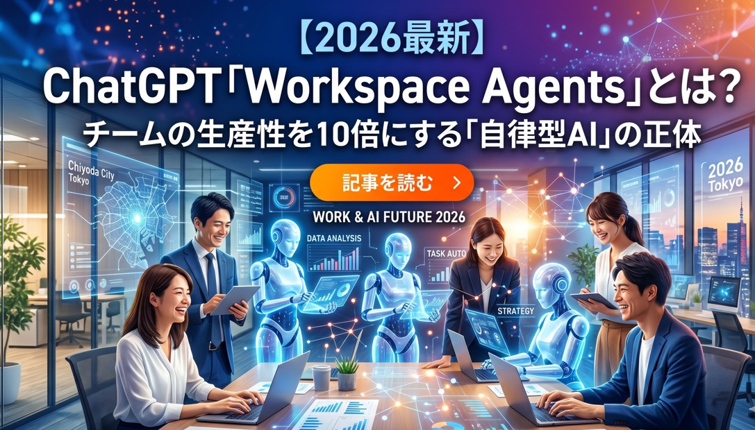 【2026最新】ChatGPT「Workspace Agents」とは？チームの生産性を10倍にする「自律型AI」の正体