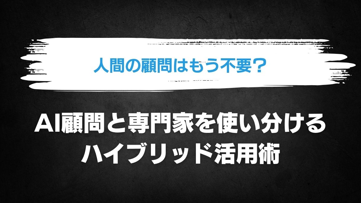 人間の顧問はもう不要？AI顧問と専門家を使い分けるハイブリッド活用術