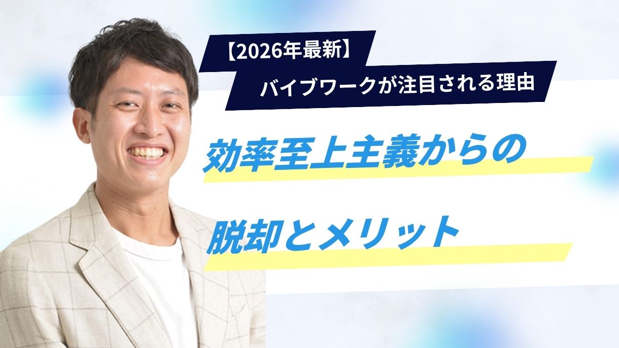 【2026年最新】バイブワークが注目される理由｜効率至上主義からの脱却とメリット