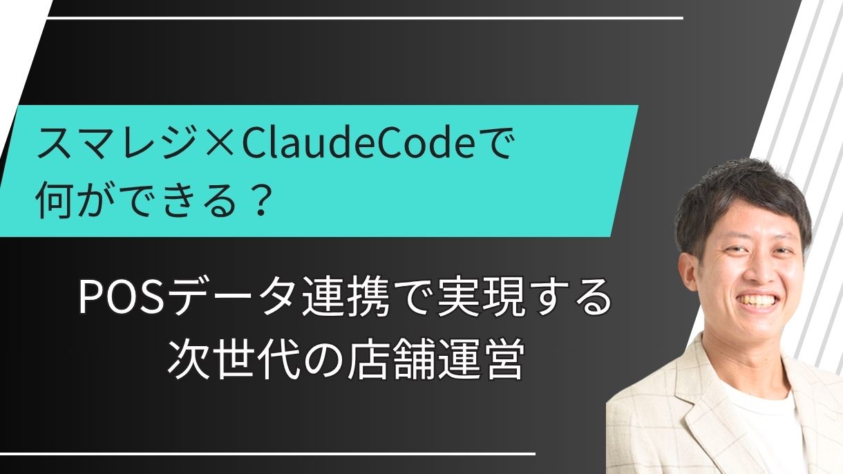 スマレジ×ClaudeCodeで何ができる？POSデータ連携で実現する次世代の店舗運営