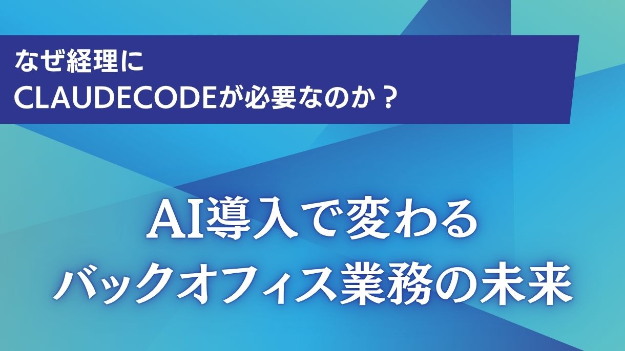 なぜ経理にClaudeCodeが必要なのか？AI導入で変わるバックオフィス業務の未来