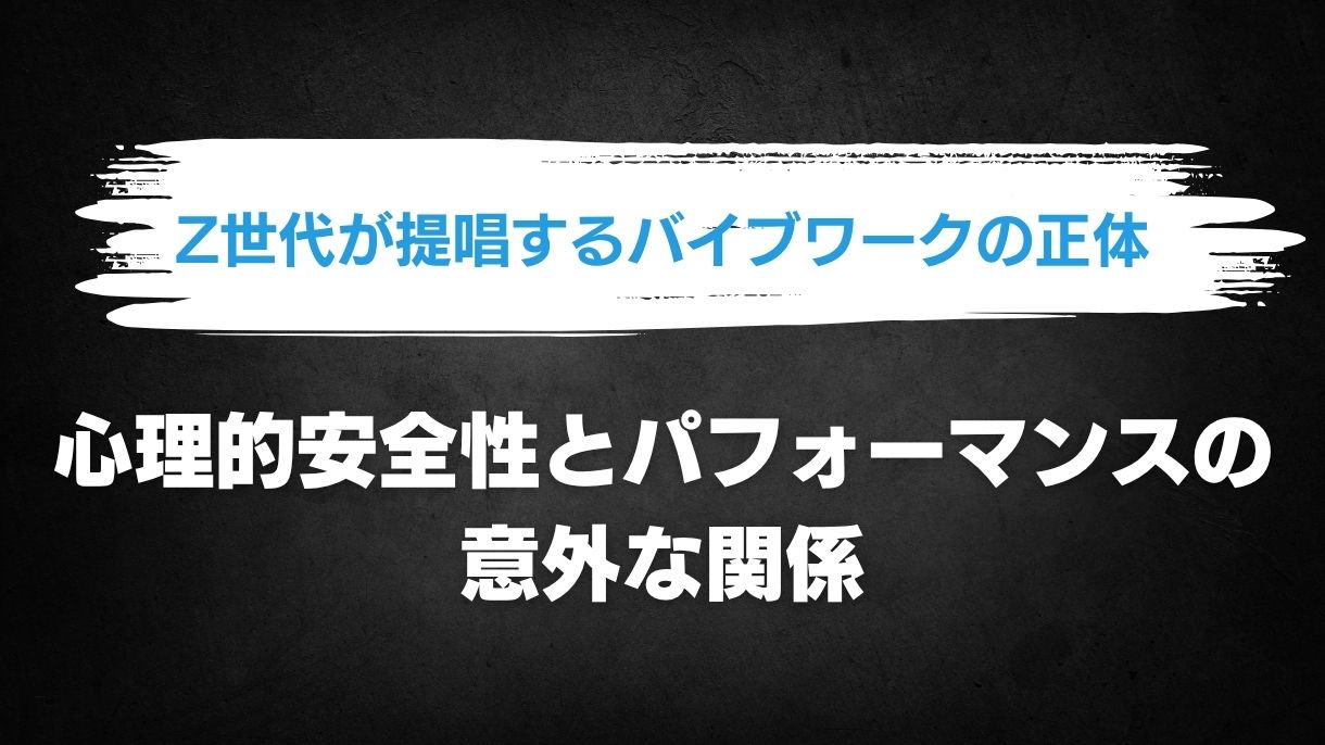 Z世代が提唱するバイブワークの正体｜心理的安全性とパフォーマンスの意外な関係