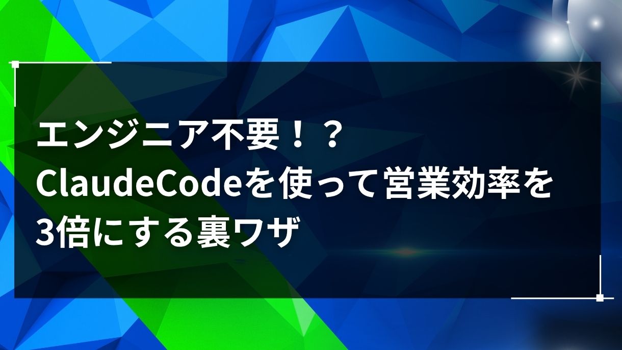 エンジニア不要！？ClaudeCodeを使って営業効率を3倍にする裏ワザ