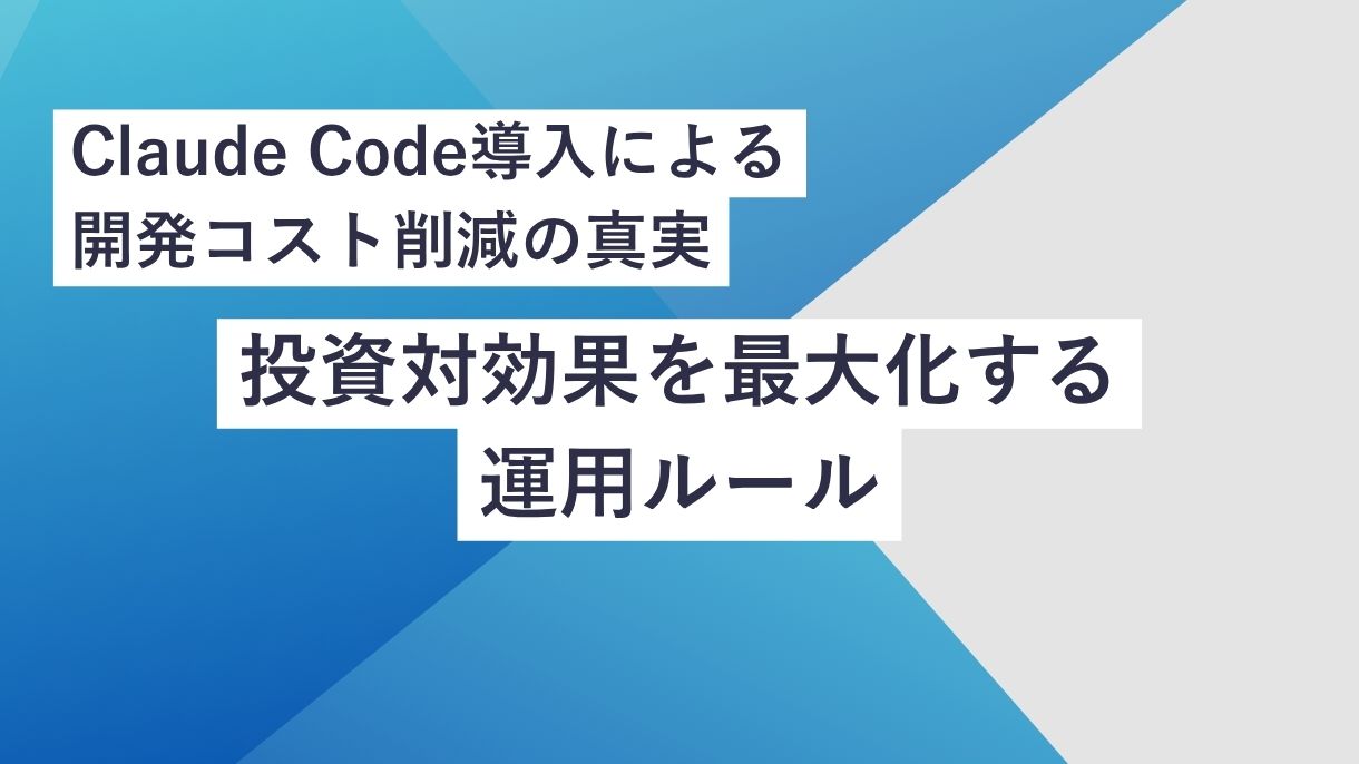 Claude Code導入による開発コスト削減の真実｜投資対効果を最大化する運用ルール
