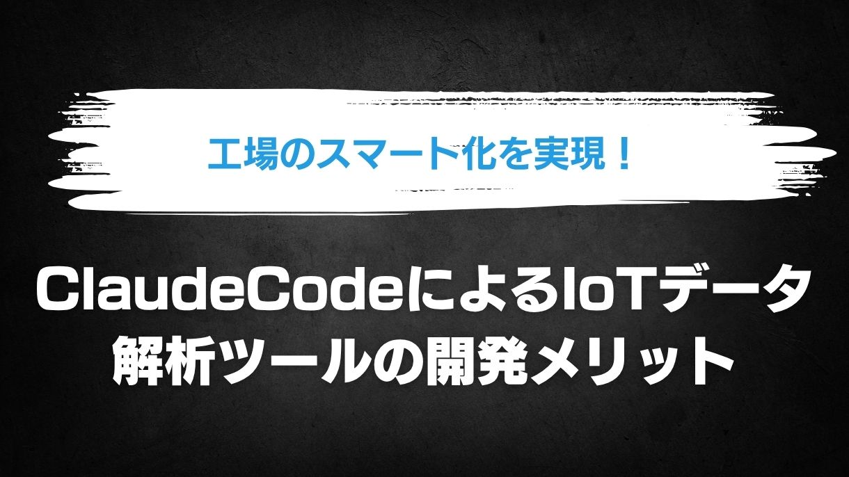 工場のスマート化を実現！ClaudeCodeによるIoTデータ解析ツールの開発メリット