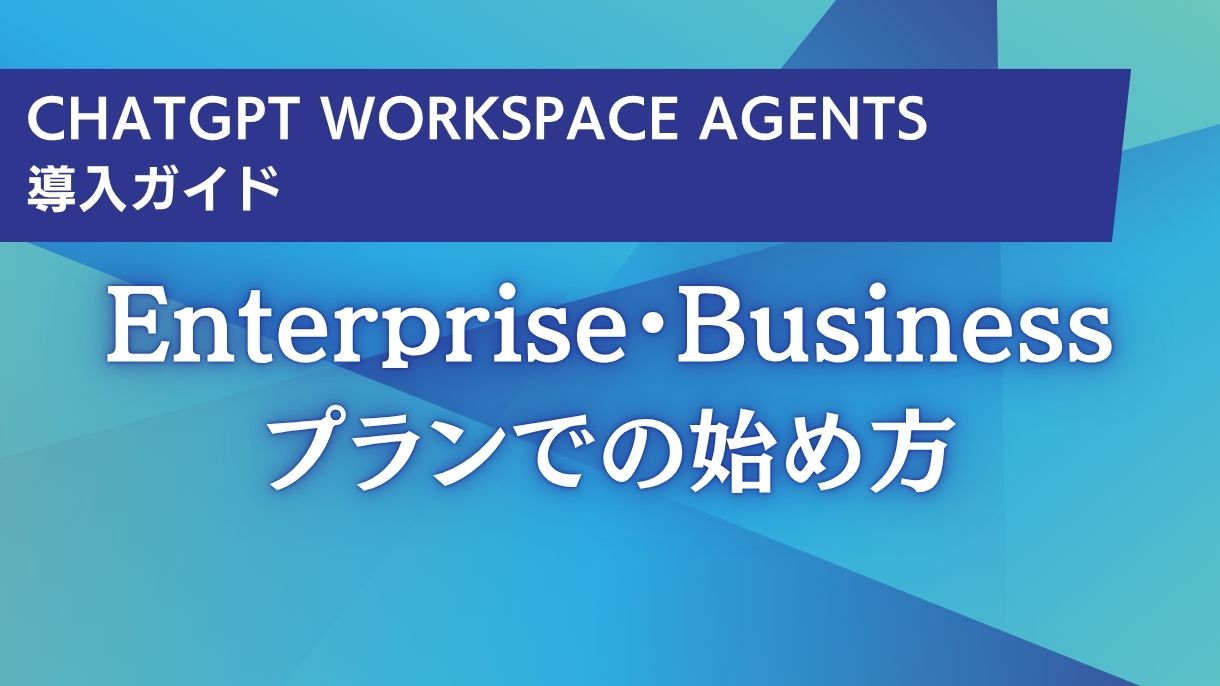 ChatGPT Workspace Agents導入ガイド：Enterprise・Businessプランでの始め方