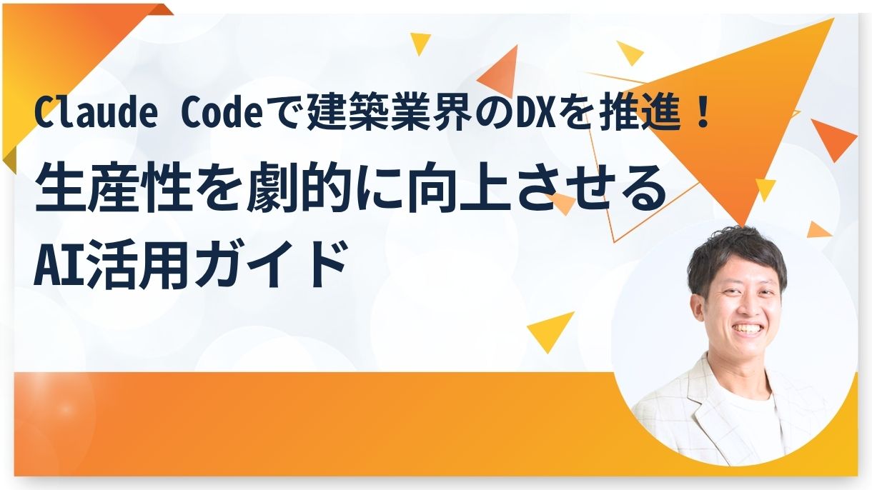 Claude Codeで建築業界のDXを推進！生産性を劇的に向上させるAI活用ガイド