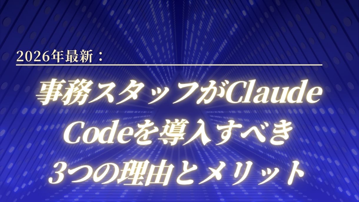 2026年最新：事務スタッフがClaude Codeを導入すべき3つの理由とメリット