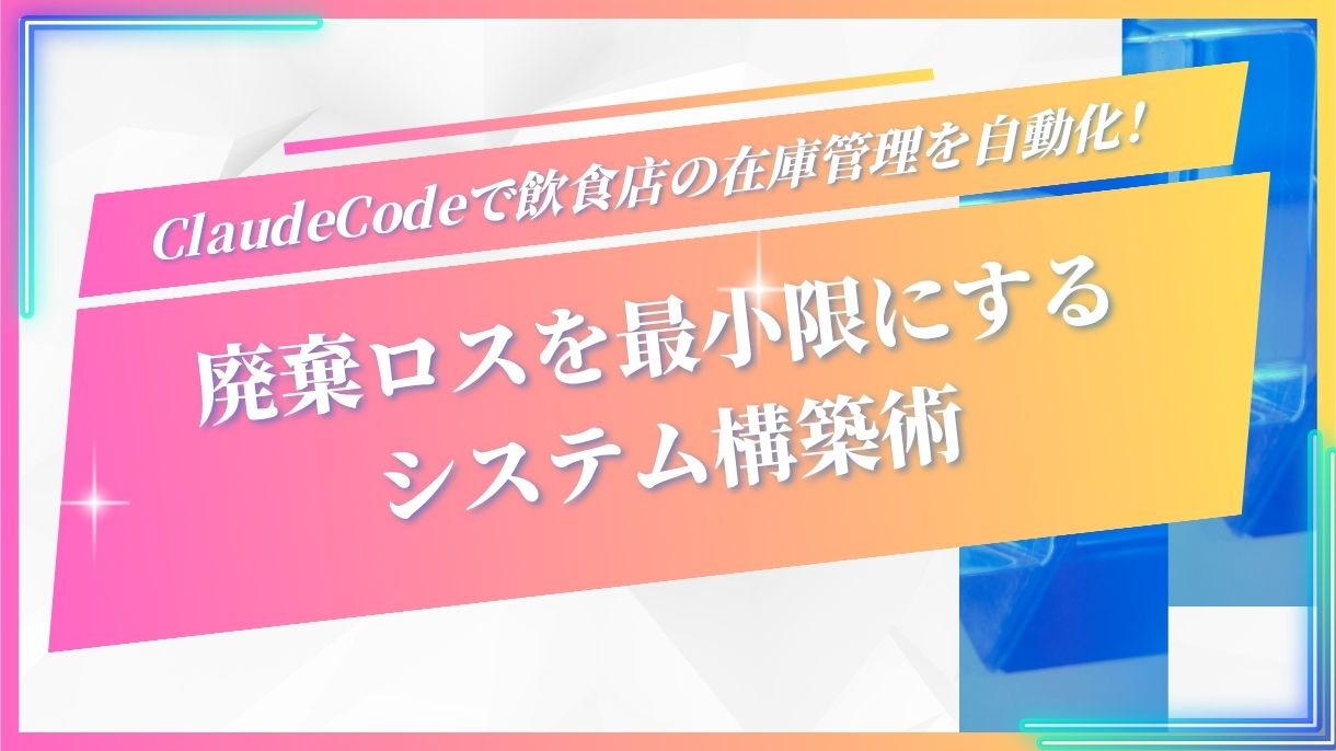 ClaudeCodeで飲食店の在庫管理を自動化！廃棄ロスを最小限にするシステム構築術