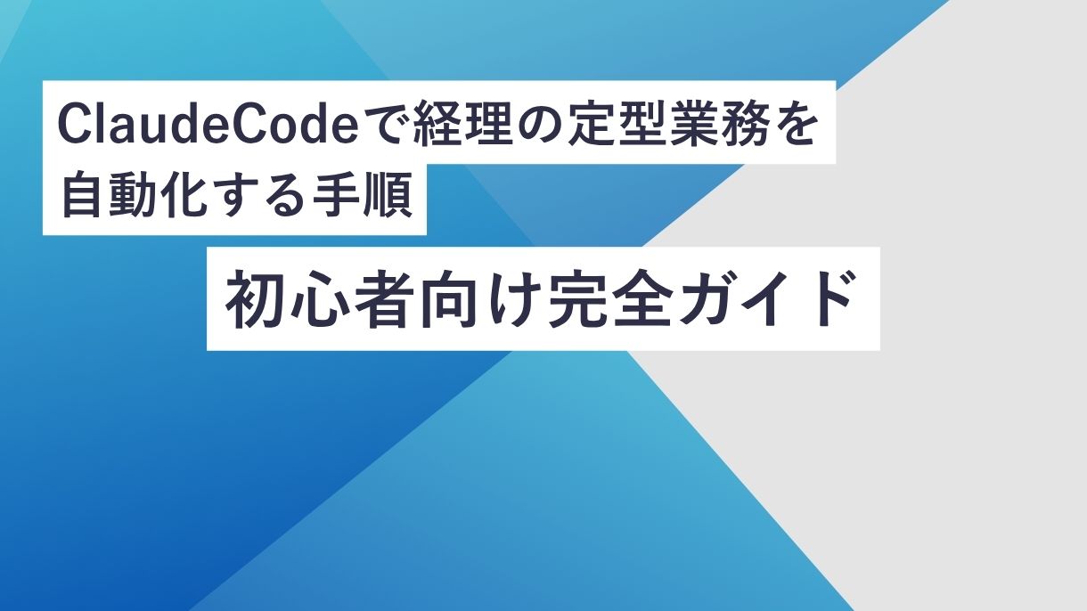 ClaudeCodeで経理の定型業務を自動化する手順：初心者向け完全ガイド