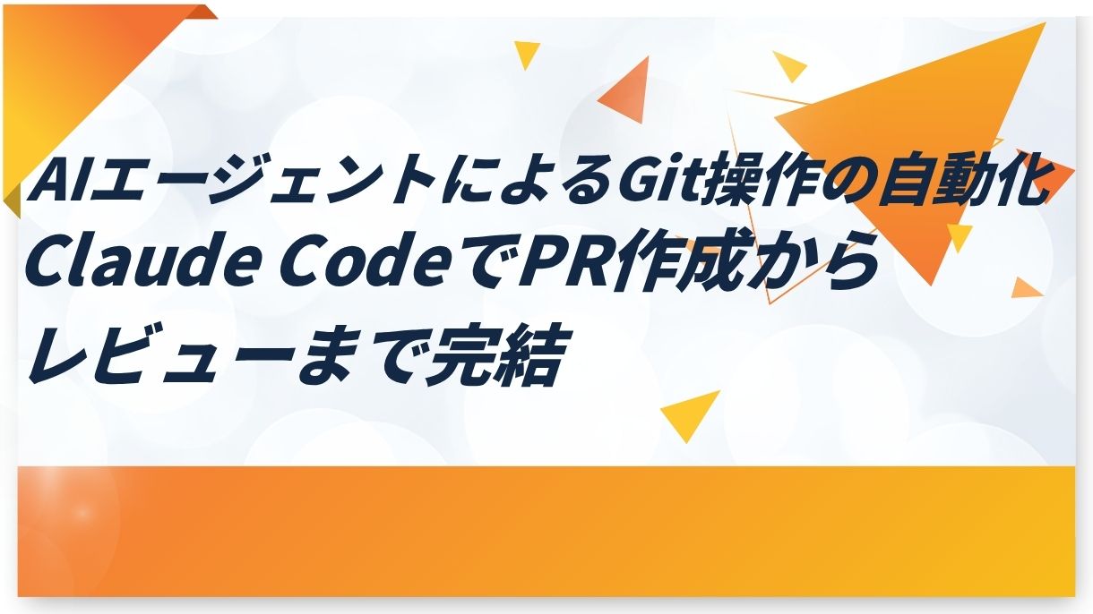 AIエージェントによるGit操作の自動化｜Claude CodeでPR作成からレビューまで完結