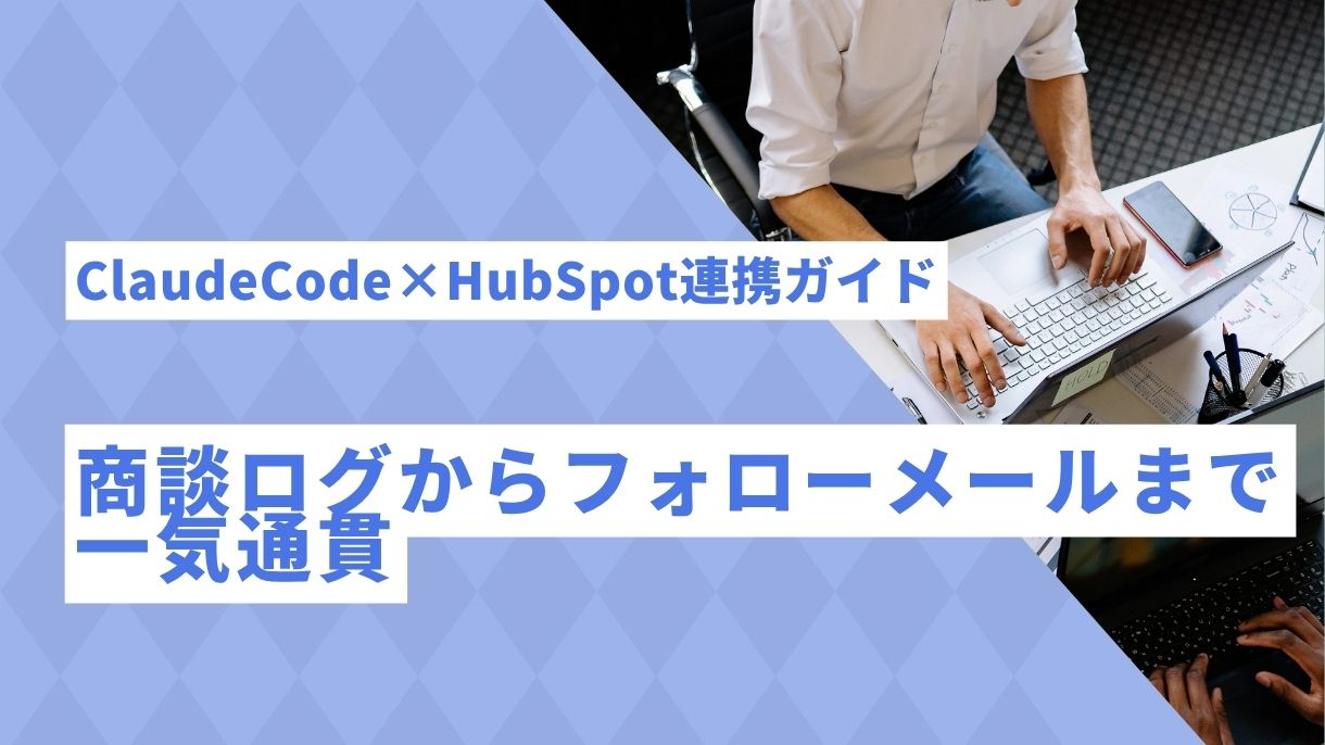 ClaudeCode×HubSpot連携ガイド：商談ログからフォローメールまで一気通貫