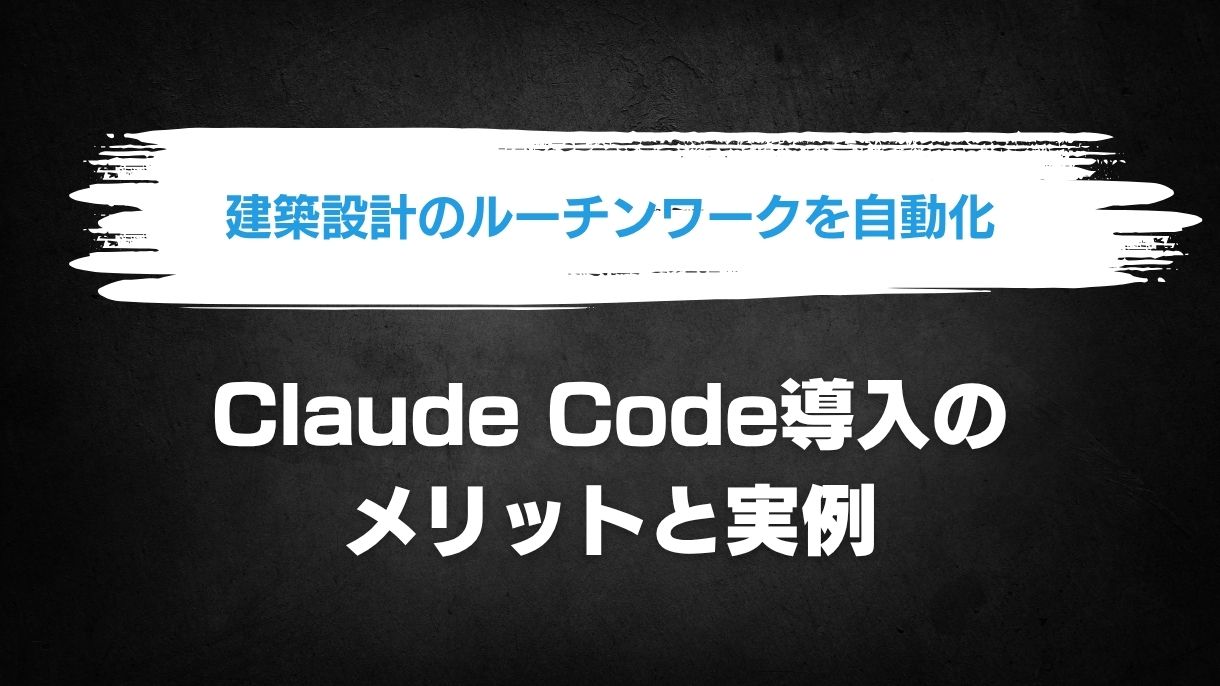 建築設計のルーチンワークを自動化：Claude Code導入のメリットと実例